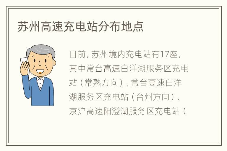 苏州高速充电站分布地点
