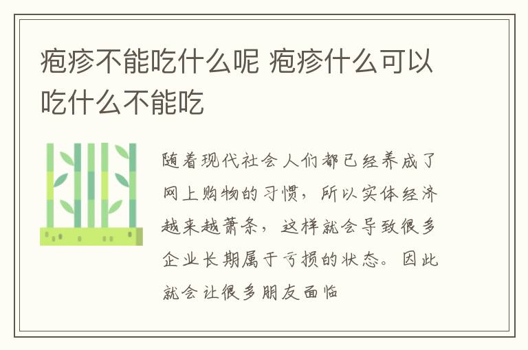 疱疹不能吃什么呢 疱疹什么可以吃什么不能吃