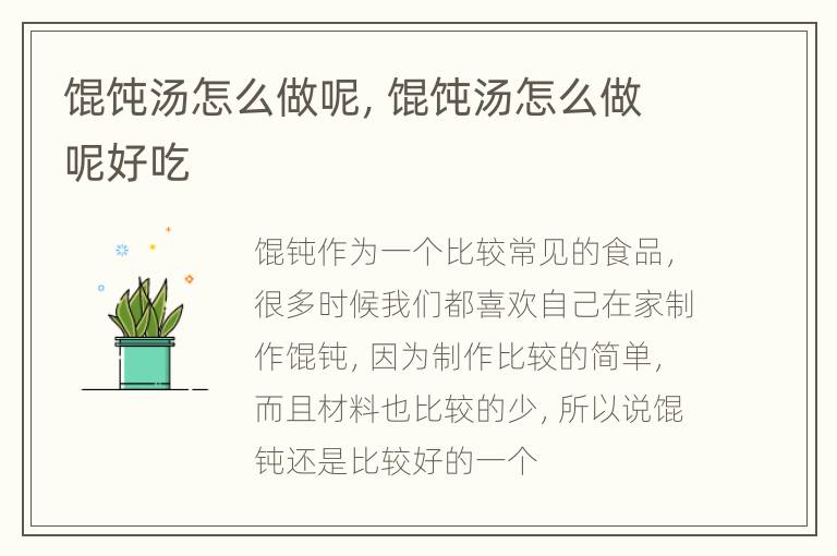 馄饨汤怎么做呢，馄饨汤怎么做呢好吃