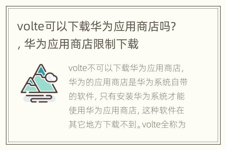 volte可以下载华为应用商店吗?，华为应用商店限制下载