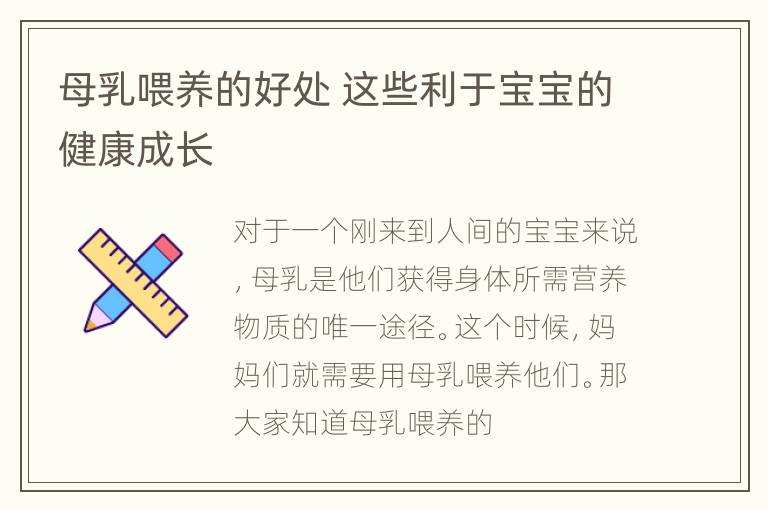 母乳喂养的好处 这些利于宝宝的健康成长