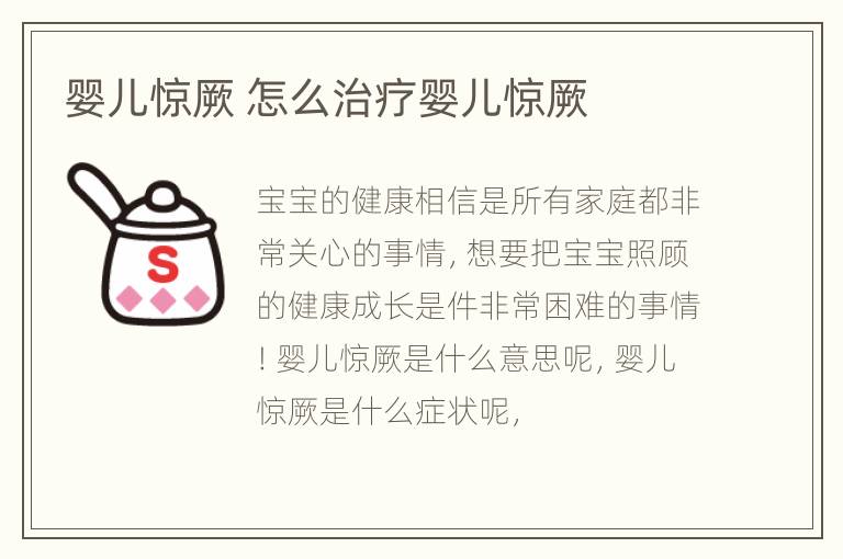 婴儿惊厥 怎么治疗婴儿惊厥