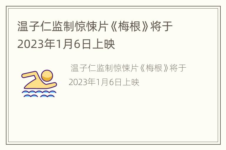温子仁监制惊悚片《梅根》将于2023年1月6日上映
