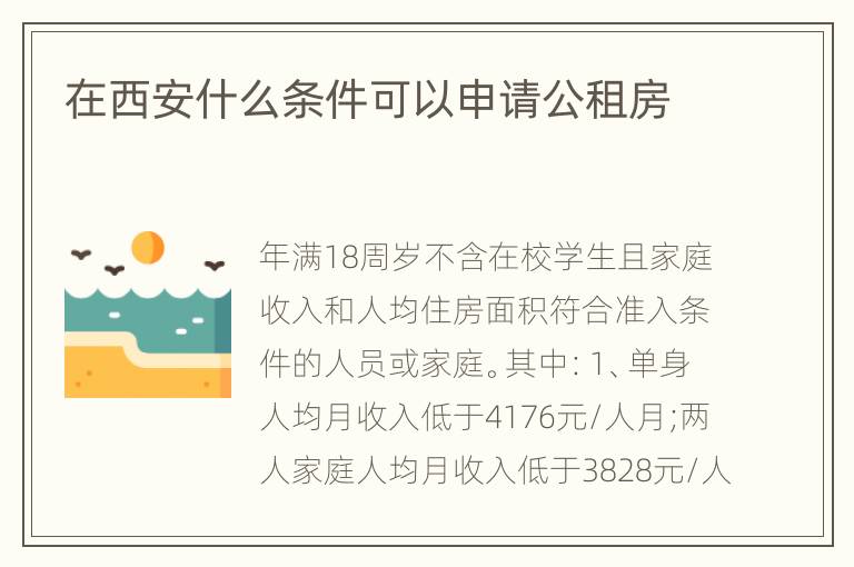 在西安什么条件可以申请公租房