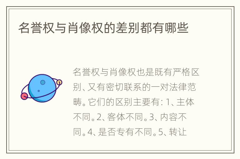 名誉权与肖像权的差别都有哪些