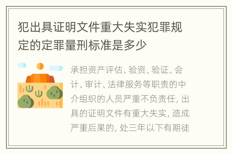 犯出具证明文件重大失实犯罪规定的定罪量刑标准是多少