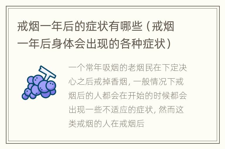 戒烟一年后的症状有哪些（戒烟一年后身体会出现的各种症状）