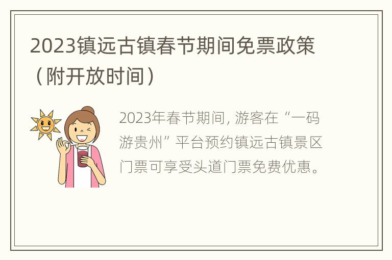 2023镇远古镇春节期间免票政策（附开放时间）
