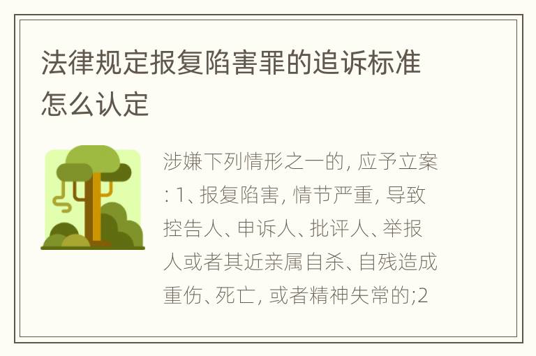 法律规定报复陷害罪的追诉标准怎么认定