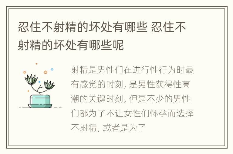 忍住不射精的坏处有哪些 忍住不射精的坏处有哪些呢