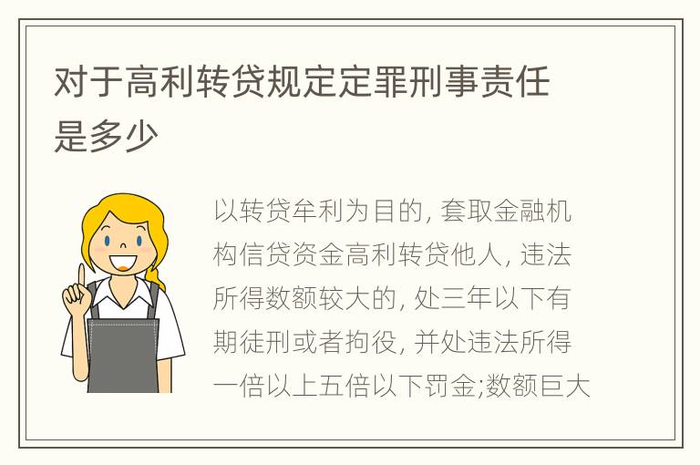 对于高利转贷规定定罪刑事责任是多少