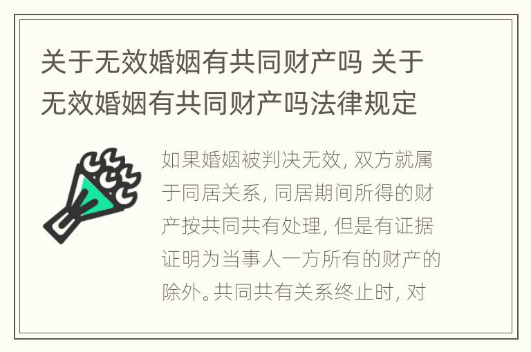 关于无效婚姻有共同财产吗 关于无效婚姻有共同财产吗法律规定