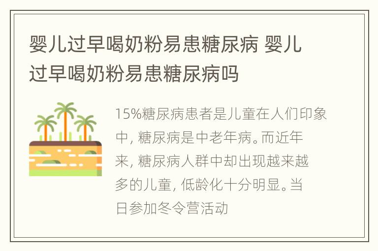 婴儿过早喝奶粉易患糖尿病 婴儿过早喝奶粉易患糖尿病吗