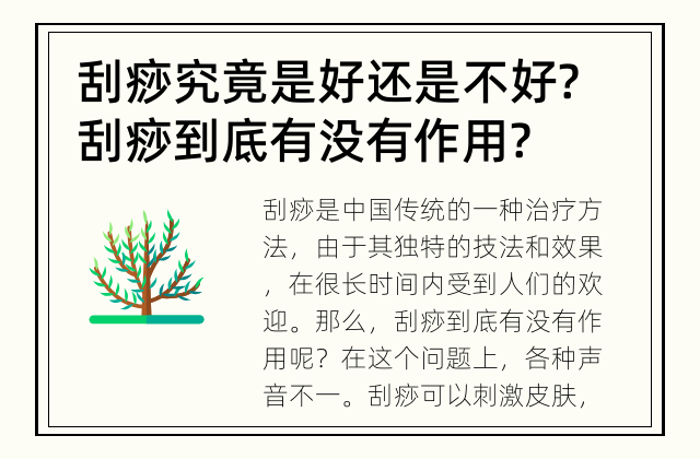 刮痧究竟是好还是不好? 刮痧到底有没有作用?