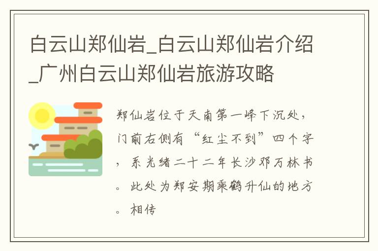 白云山郑仙岩_白云山郑仙岩介绍_广州白云山郑仙岩旅游攻略