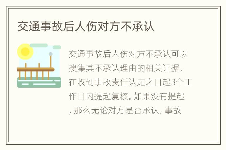 交通事故后人伤对方不承认