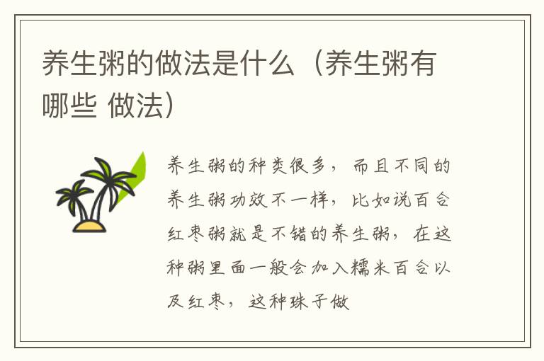 养生粥的做法是什么（养生粥有哪些 做法）
