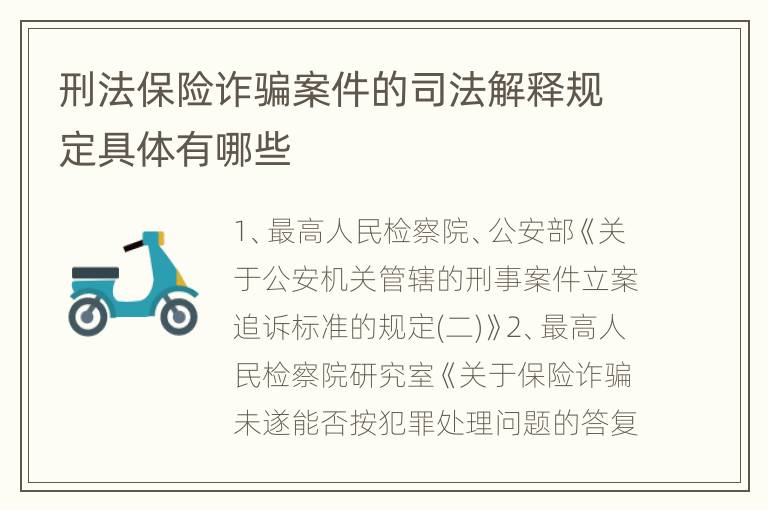 刑法保险诈骗案件的司法解释规定具体有哪些