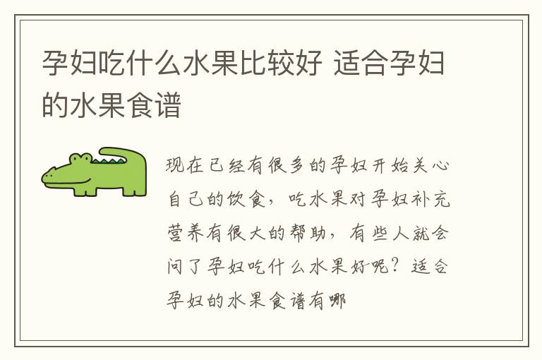 孕妇吃什么水果比较好 适合孕妇的水果食谱