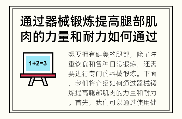 通过器械锻炼提高腿部肌肉的力量和耐力 如何通过科学锻炼增加腿部力量和耐力？