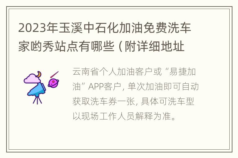 2023年玉溪中石化加油免费洗车家哟秀站点有哪些（附详细地址）