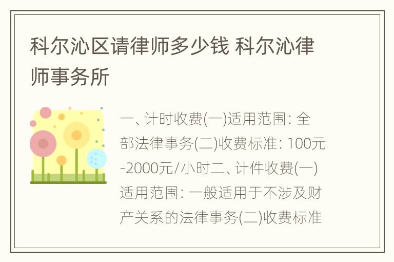 科尔沁区请律师多少钱 科尔沁律师事务所