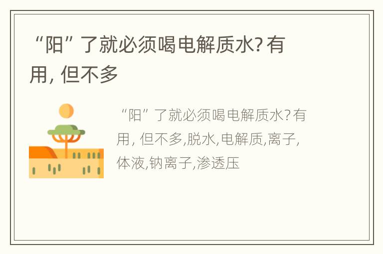 “阳”了就必须喝电解质水？有用，但不多
