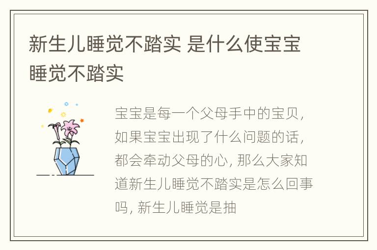 新生儿睡觉不踏实 是什么使宝宝睡觉不踏实