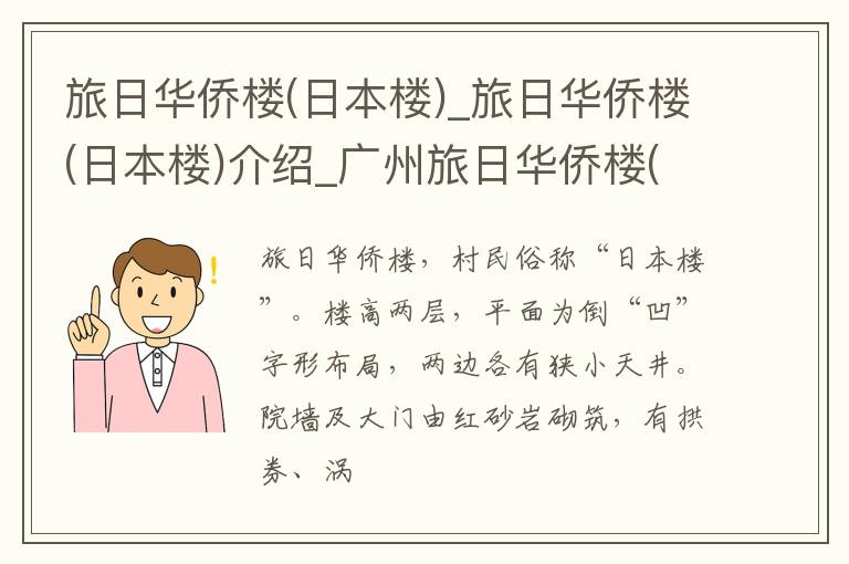 旅日华侨楼(日本楼)_旅日华侨楼(日本楼)介绍_广州旅日华侨楼(日本楼)旅游攻略