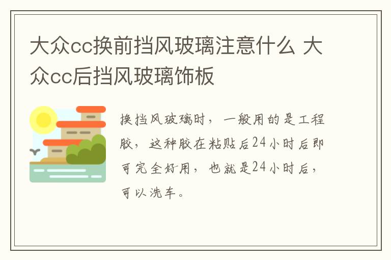 大众cc换前挡风玻璃注意什么 大众cc后挡风玻璃饰板