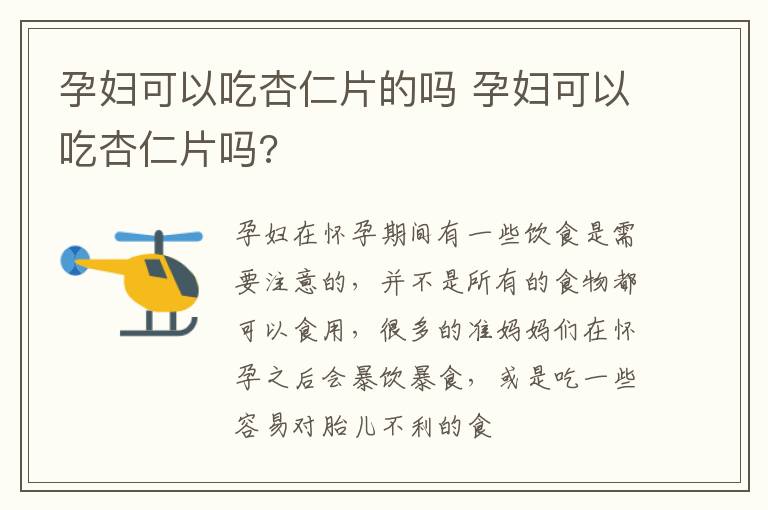 孕妇可以吃杏仁片的吗 孕妇可以吃杏仁片吗?