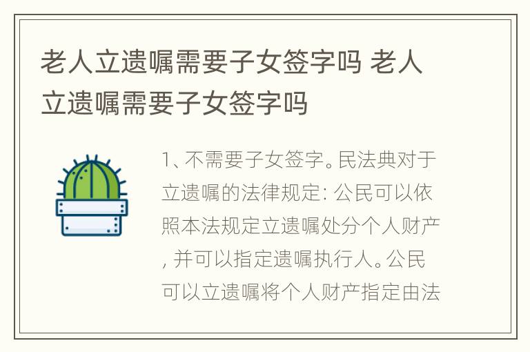 老人立遗嘱需要子女签字吗 老人立遗嘱需要子女签字吗