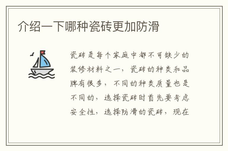 介绍一下哪种瓷砖更加防滑