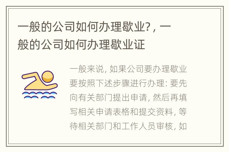 一般的公司如何办理歇业？，一般的公司如何办理歇业证