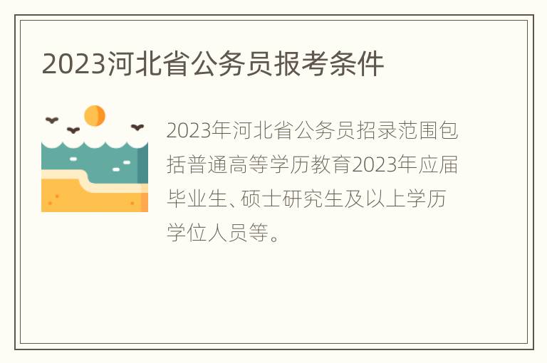 2023河北省公务员报考条件