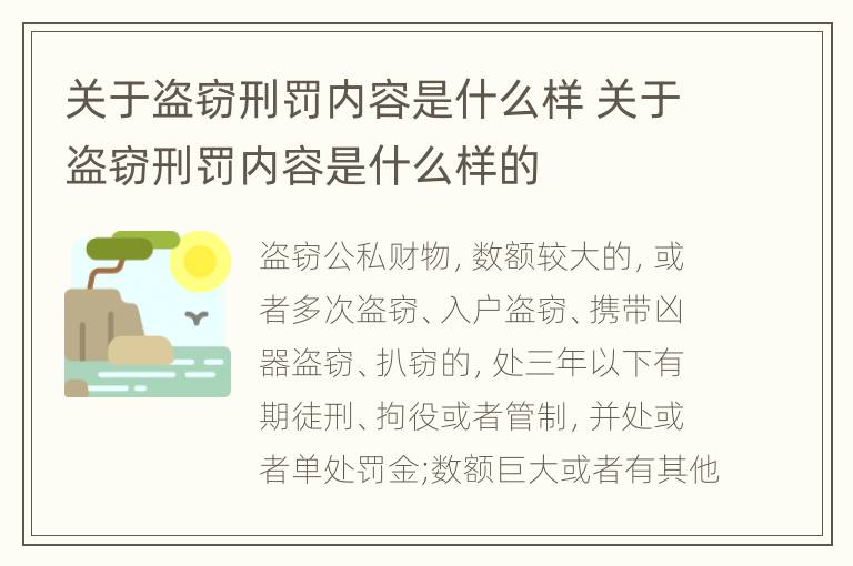 关于盗窃刑罚内容是什么样 关于盗窃刑罚内容是什么样的