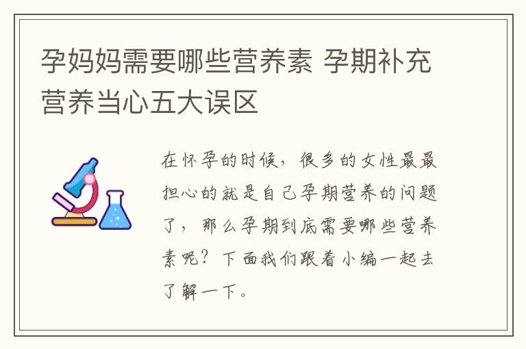 孕妈妈需要哪些营养素 孕期补充营养当心五大误区