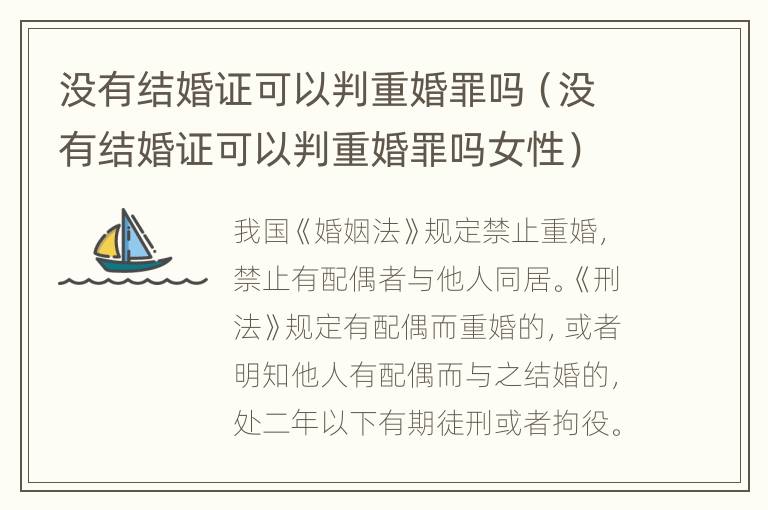没有结婚证可以判重婚罪吗（没有结婚证可以判重婚罪吗女性）