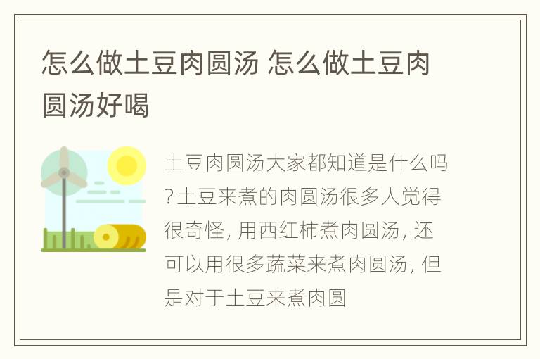怎么做土豆肉圆汤 怎么做土豆肉圆汤好喝