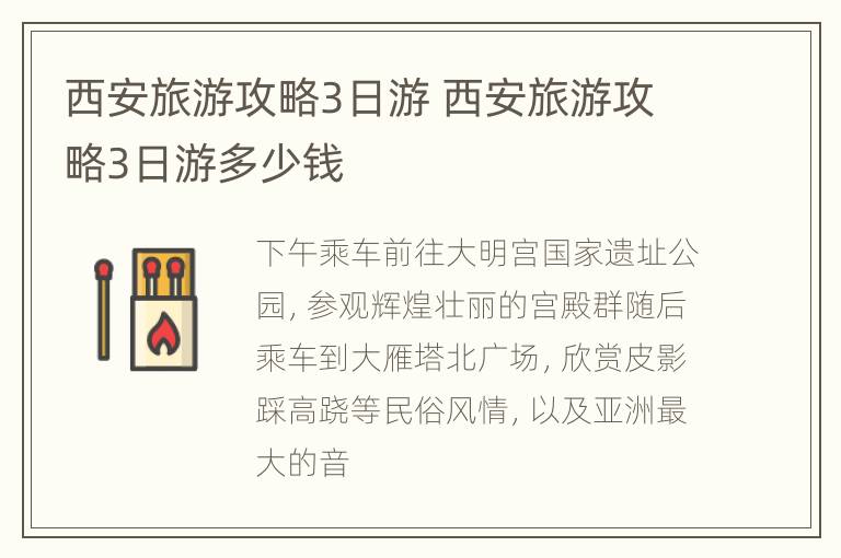 西安旅游攻略3日游 西安旅游攻略3日游多少钱
