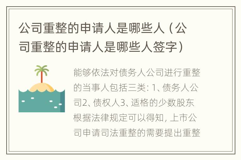 公司重整的申请人是哪些人（公司重整的申请人是哪些人签字）