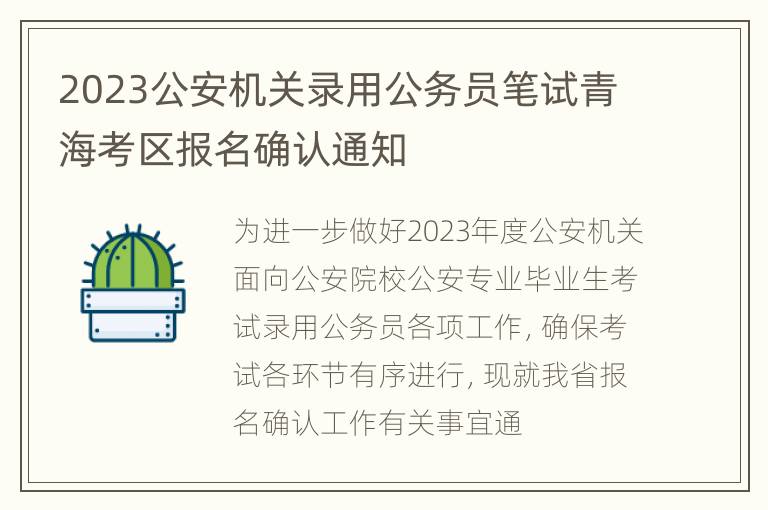 2023公安机关录用公务员笔试青海考区报名确认通知