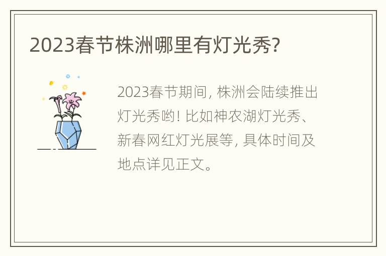 2023春节株洲哪里有灯光秀?