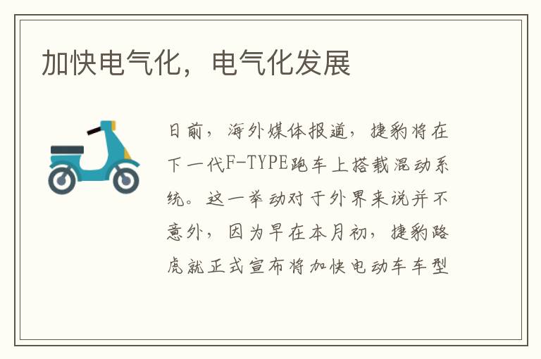 加快电气化，电气化发展