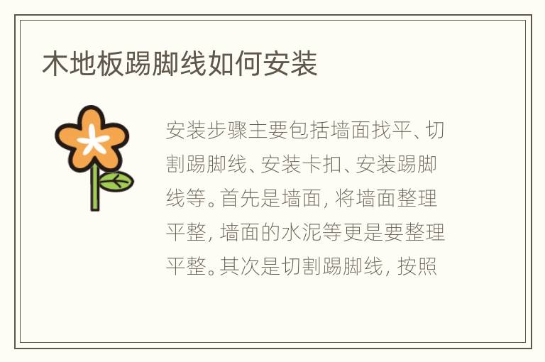 木地板踢脚线如何安装