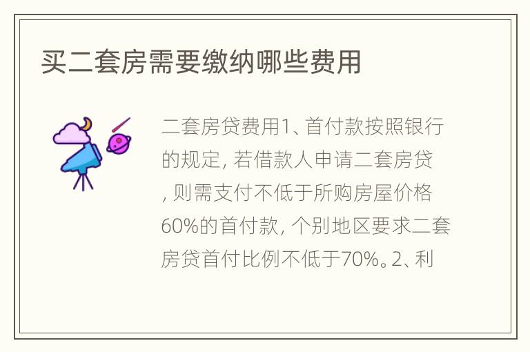 买二套房需要缴纳哪些费用