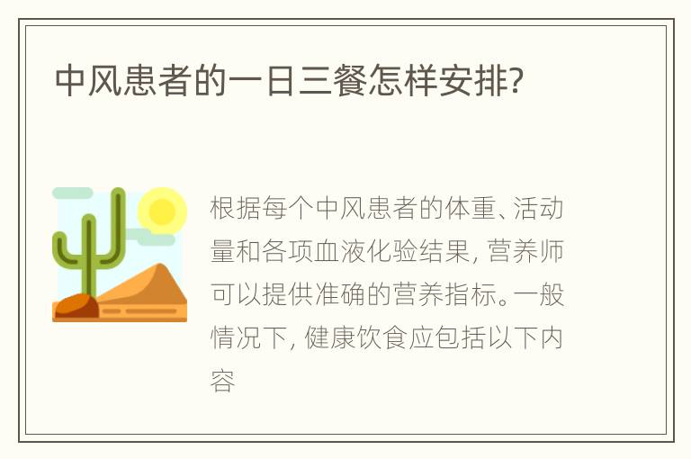 中风患者的一日三餐怎样安排？
