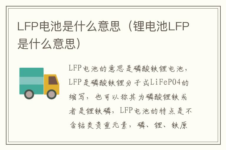 LFP电池是什么意思（锂电池LFP是什么意思）