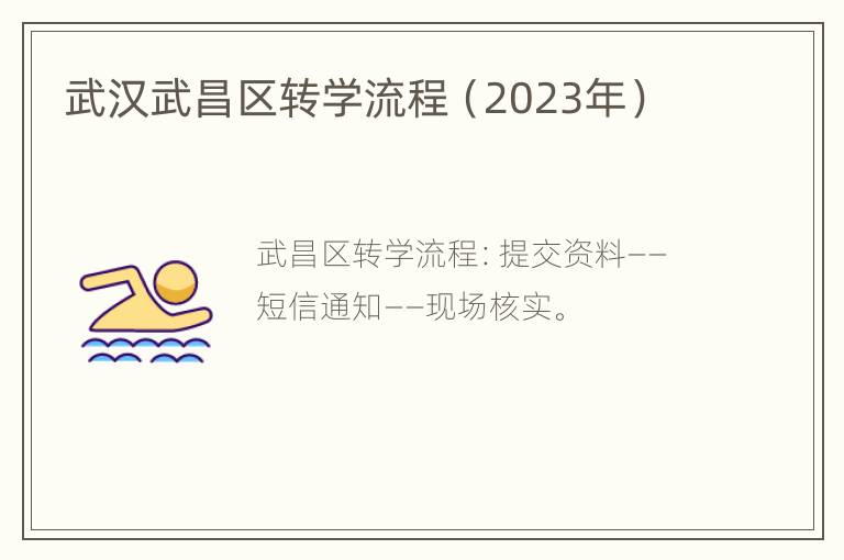 武汉武昌区转学流程（2023年）