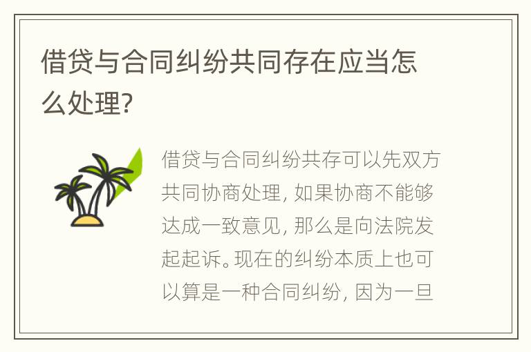 借贷与合同纠纷共同存在应当怎么处理？